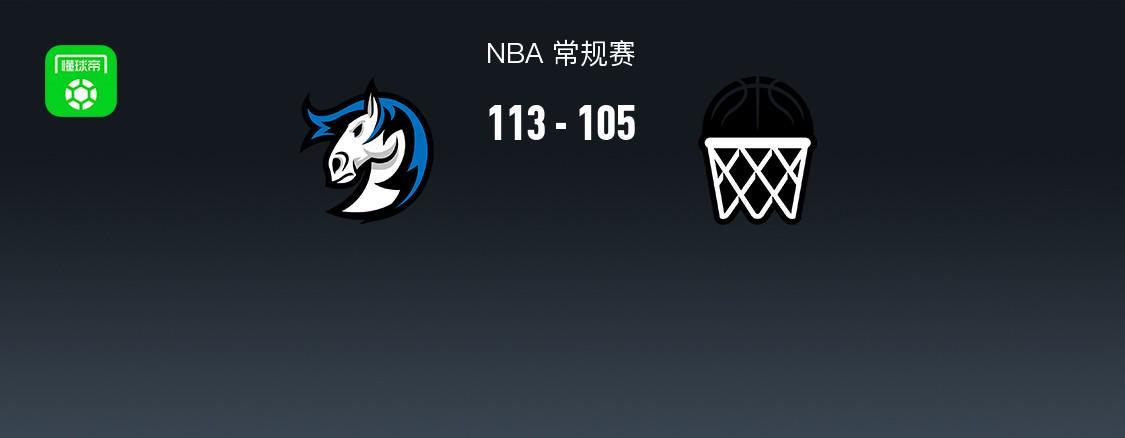 jiuyou-NBA战报：独行侠113-105篮网，小波特28分